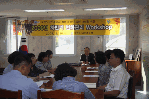 국립5.18민주묘지 2009년 하반기 변화관리 워크숍 개최 이미지